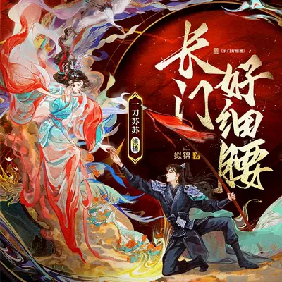 長門好細腰有聲書小說