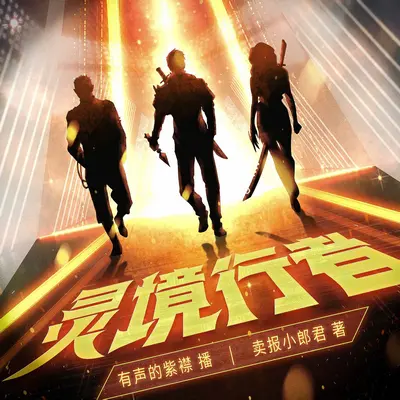 靈境行者有聲書小說