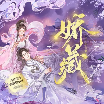嬌藏有聲書小說