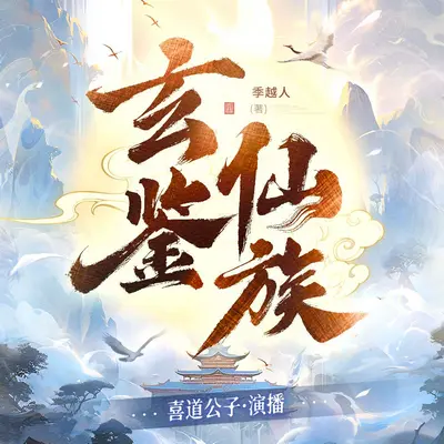 玄鑒仙族有聲書小說