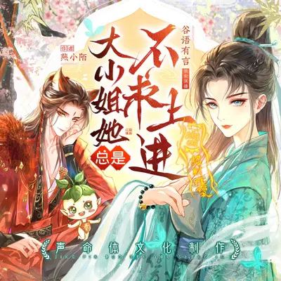 大小姐她總是不求上進有聲書小說