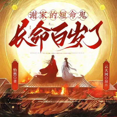 謝家的短命鬼長命百歲了有聲書小說