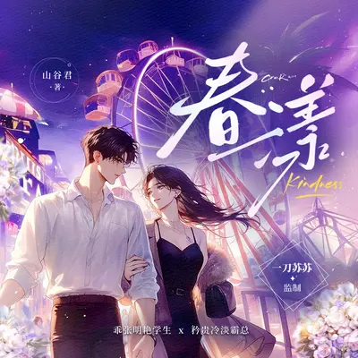 春漾有聲書小說