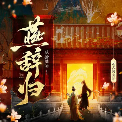 燕辭歸有聲書小說
