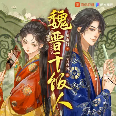 魏晉幹飯人(魏晉乾飯人、魏晉干飯人)有聲書小說