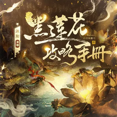 黑蓮花攻略手冊/永夜星河有聲書小說