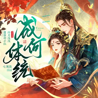 成何體統有聲書小說