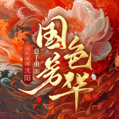 國色芳華有聲書小說