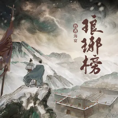琅琊榜有聲書小說