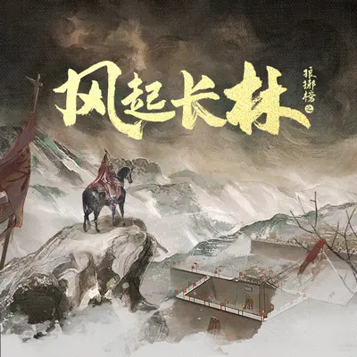 琅琊榜之風起長林有聲書小說