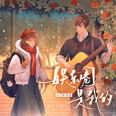 娛樂圈是我的有聲書小說