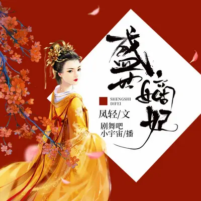 盛世嫡妃有聲書小說