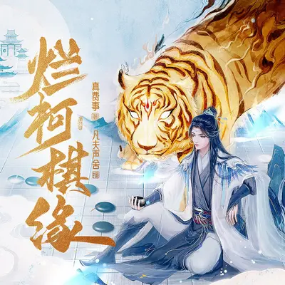 爛柯棋緣有聲書小說
