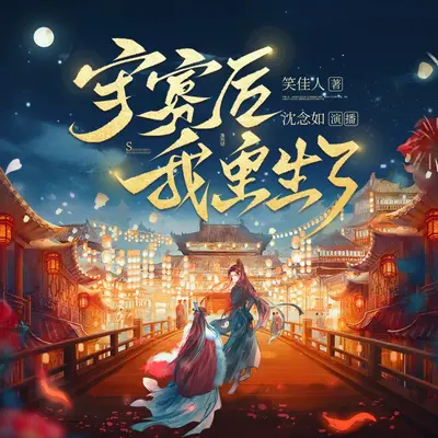 守寡後我重生了有聲書小說