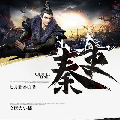 秦吏有聲書小說