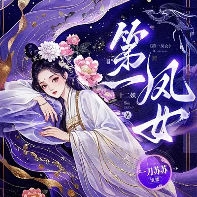 第一鳳女有聲書小說