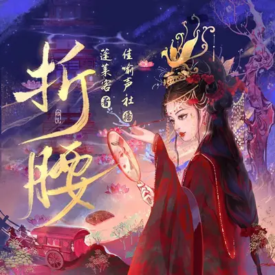 折腰有聲書小說