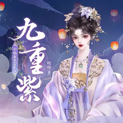 九重紫有聲書小說