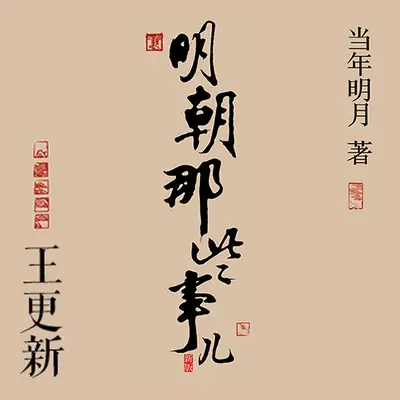 明朝那些事兒有聲書小說