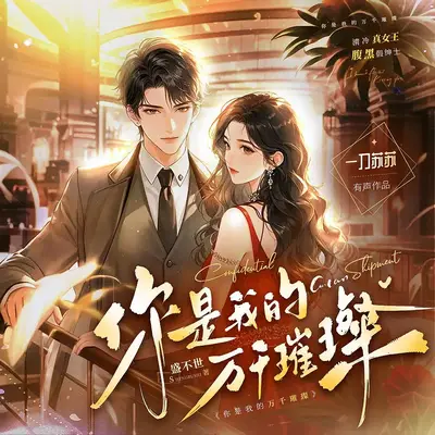 你是我的萬千璀璨有聲書小說