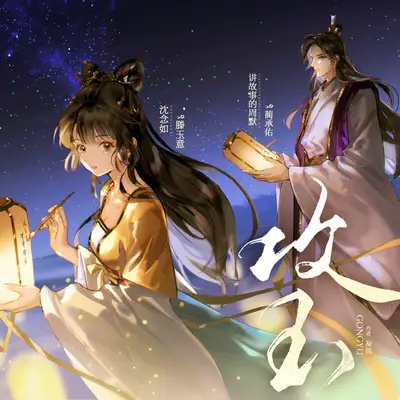 攻玉有聲書小說