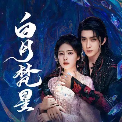 白爍上神/白月梵星有聲書小說