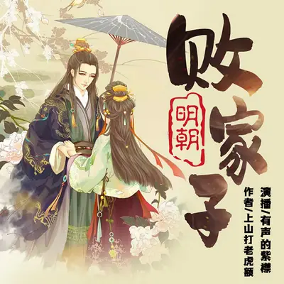 明朝敗家子有聲書小說