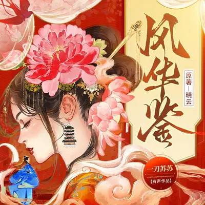 風華鑒有聲書小說