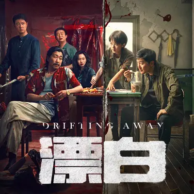 漂白有聲書小說