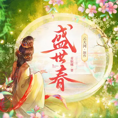 盛世春有聲書小說