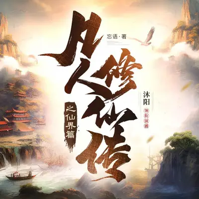 凡人修仙傳之仙界篇有聲書小說