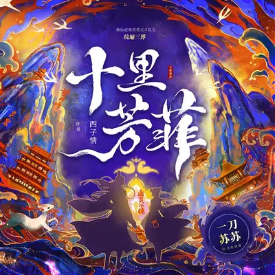 十里芳菲有聲書小說