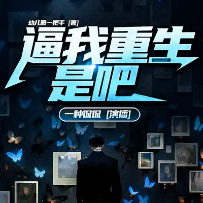 逼我重生是吧有聲書小說