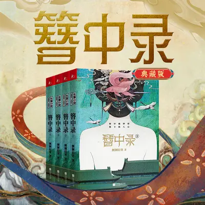簪中錄/青簪行有聲書小說