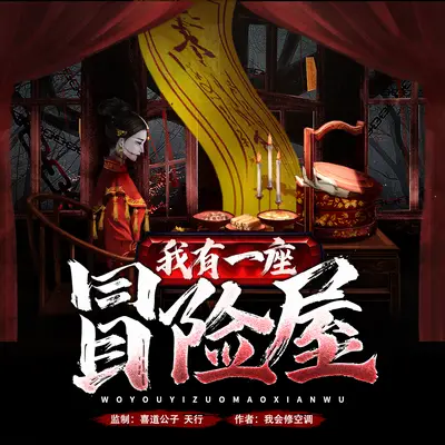 我有一座冒險屋有聲書小說