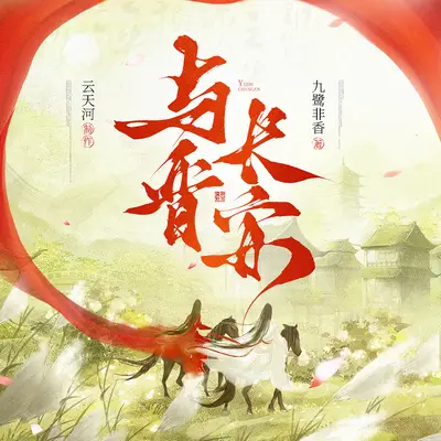 與晉長安有聲書小說