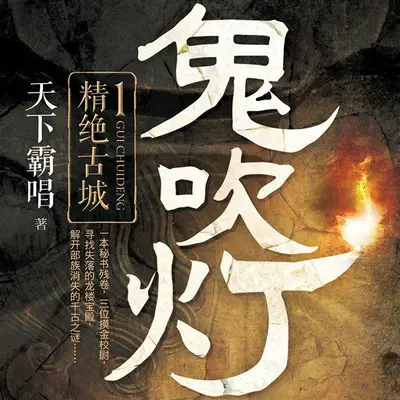 鬼吹燈之精絕古城有聲書小說