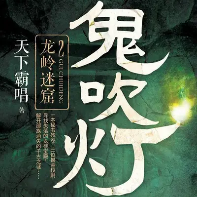 鬼吹燈之龍嶺迷窟有聲書小說