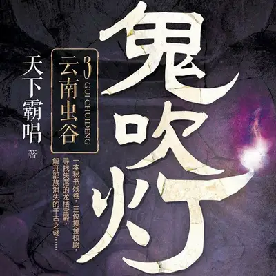 鬼吹燈之雲南蟲谷有聲書小說