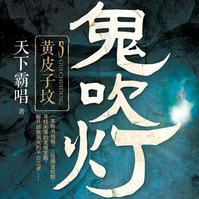鬼吹燈之黃皮子墳有聲書小說