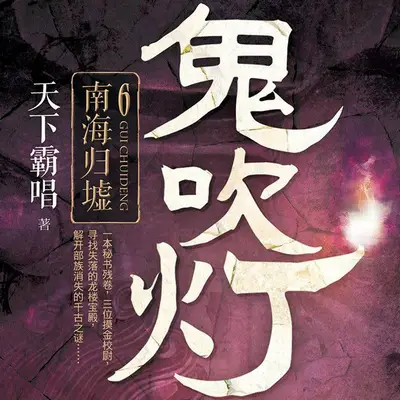 鬼吹燈之南海歸墟有聲書小說