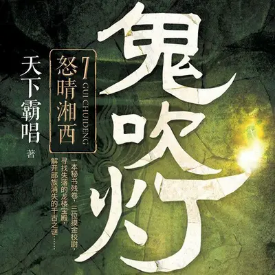 鬼吹燈之怒晴湘西有聲書小說