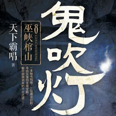鬼吹燈之巫峽棺山有聲書小說