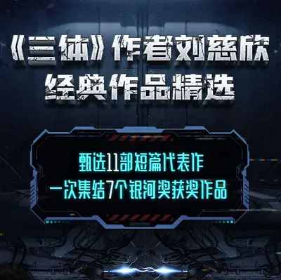劉慈欣11部短篇作品集有聲書小說