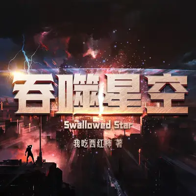 吞噬星空有聲書小說