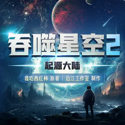 吞噬星空2起源大陸有聲書小說