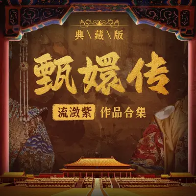 甄嬛傳有聲書小說