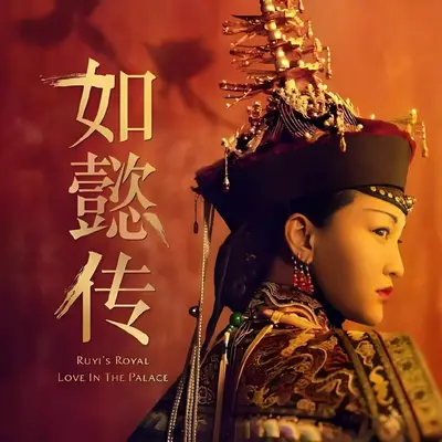 如懿傳有聲書小說