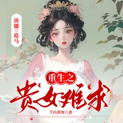 重生之貴女難求/雁回時有聲書小說