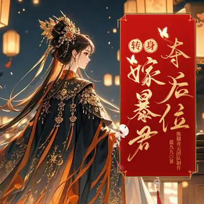 搶我姻緣?轉身嫁暴君奪後位有聲書小說